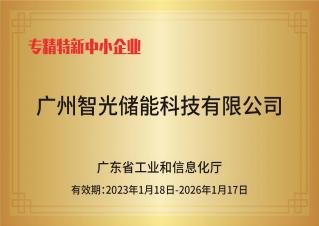 k8凯发官网入口储能——专精特新中小企业